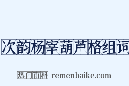 次韵杨宰葫芦格组词是什么意思的图片